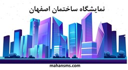 تصویر نمایشگاه ساختمان اصفهان